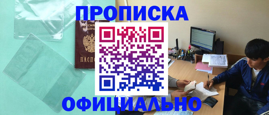 купить прописку в Морозовске